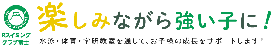 楽しみながら強い子に！水泳・体育・学研教室を通して、お子様の成長をサポートします！