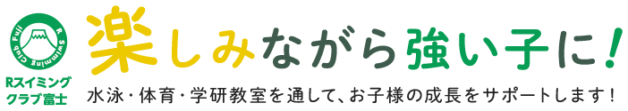 楽しみながら強い子に！水泳・体育・学研教室を通して、お子様の成長をサポートします！