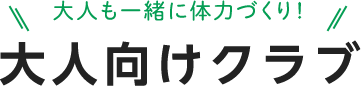 大人向けクラブ