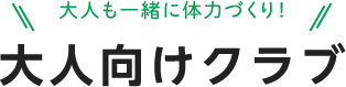 大人向けクラブ